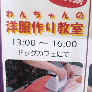 リサイクル◎あなたの服をわんちゃんの洋服に！