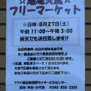 戸塚駅　☆地域交流☆フリーマーケット　／ツクイ横浜東俣野デイサー...