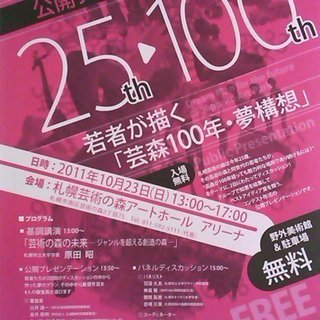 ●札幌芸術の森開園25周年●若者が描く「芸森100年・夢構想」公...