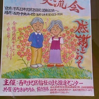 感謝をこめて…◎こころふれあい交流会◎場所：西野中央会館