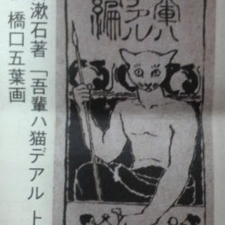 ★本郷★歴史講座『文京ゆかりの文学者と装丁デザイン／夏目漱石と橋...