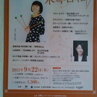 心地よい木琴の音色♪『通崎睦美の木琴日和』at Kitara ：）