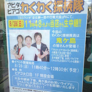 明日8/28,11:48〜当店から生中継！アピタピアゴわくわく探...
