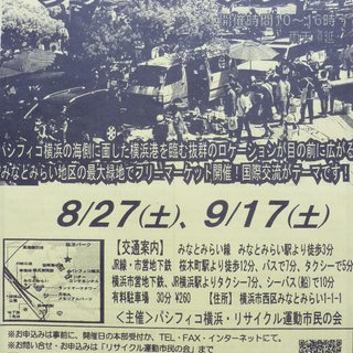 9/17みなとみらい地区 最大の緑地でのフリーマーケット!!