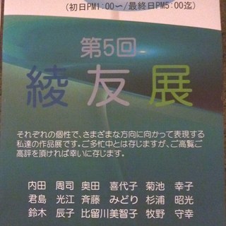 第5回綾友展。明日まで開催！