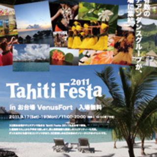 お台場がタヒチアンで染まる三日間！≪Tahiti Festa 2...