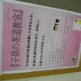 小学生に和の心を伝えたい　茶道教室in山内地区センター