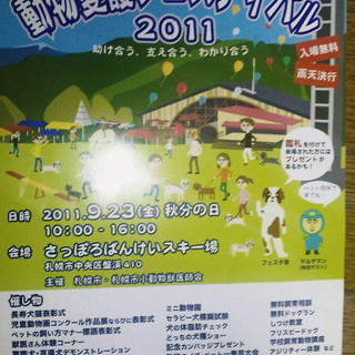 ペット同伴でぜひ！動物愛護フェスティバル2011＠さっぽろばんけ...