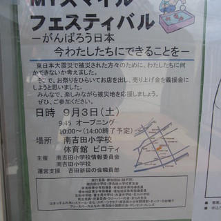MYスマイルフェスティバル　南吉田小学校　／　阪東橋駅