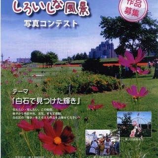 一瞬を切り取って…【作品募集】第3回しろいしな風景写真コンテスト