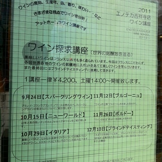 エノテカ吉祥寺店でワイン知識を広げるイベント開催♪