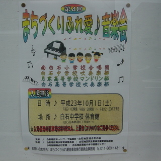 まちづくりふれ愛音楽会♪白石中学校体育館で♪