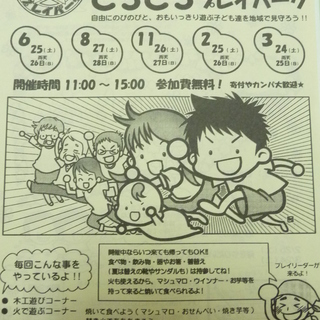 神奈川公園プレイパークでわいわい遊んじゃえ！
