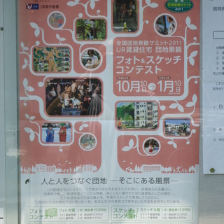 【UR賃貸住宅　団地景観】　「フォト＆スケッチコンテスト」