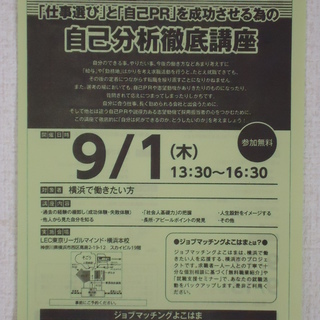 【自己分析徹底講座】　／ジョブマッチングよこはま　／横浜駅