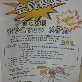 鶴ヶ峰駅・親子サロンメダカ♪３歳までＯＫなので奮って応募下さいね♪