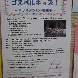 ～ＹＪＫメンバー募集中～　ゴスペルキッズ！　（関内駅）