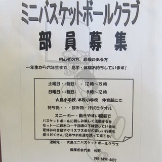ミニバスケットボールクラブ　部員募集　／　山手駅