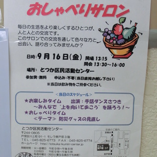 東戸塚でおしゃべりサロン♪防災グッズの見直しは重要♪