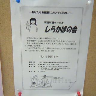 ★楽しく手話を学びませんか？手話学習サークル・しらかばの会★