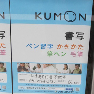 公文で、書写の書き方を♪　＜公文生徒募集中＞　（山手駅）