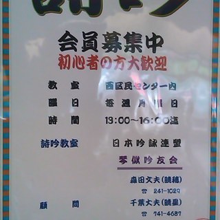 詩吟で吟じる、世のつれづれ...【詩吟サークル】
