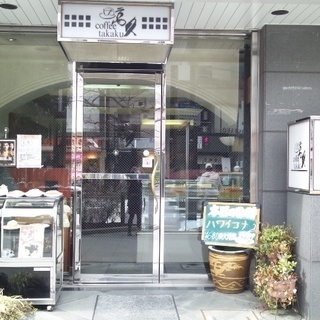 【終了】コーヒー高久　人形町のコーヒー専門喫茶店　女性募集　コーヒーや喫茶店がお好きな方大歓迎！長期勤務希望の方の画像