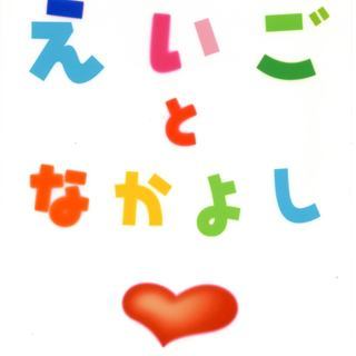 えいごとなかよし　東札幌６条団地　集会所　幼児から　大人まで