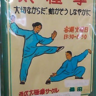 あなたの健康、太極拳で始めよう！しなやかなからだ