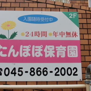 ２４時間営業　年中無休はすごい(＾０＾)たんぽぽ保育園　園児募集...