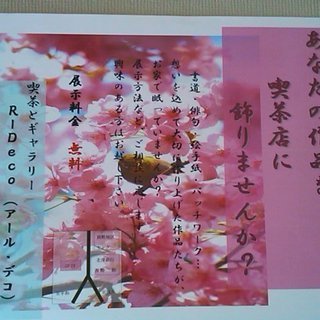 あなたの作品を喫茶店に♪書道・俳句・絵手紙など...