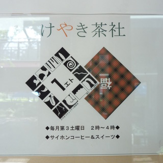 けやきコミセン名物のコーヒーを飲んで淹れて楽しみましょう♪