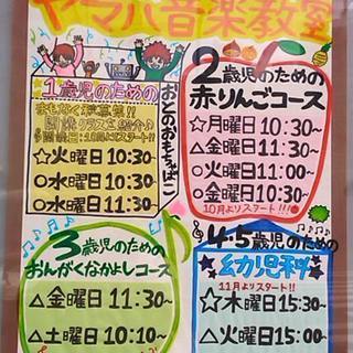 安心と信頼の『ヤマハ音楽教室』楽しい音楽♪