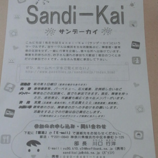 障害者・健常者の分け隔てない活動をしています！