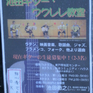 ギターの生徒募集中！池田ギター・ウクレレ教室
