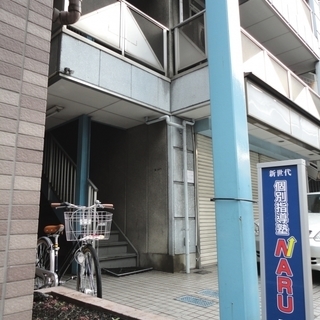新世代　個別指導塾NARU。　日暮里で有名講師の授業が受けられる。学校の内申が上がる。一人一人親身に指導していきます。の画像