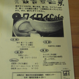 親子でくつろげる、楽しめる、遊べる、ワイワイＣａｆｅに遊びに来て...