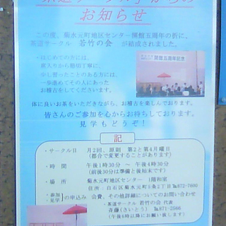 【若竹の会】茶道で心地良い時間を…