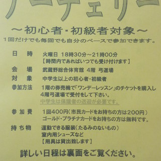 三鷹で自分のペースでアーチェリーが上手くなるレッスン開講♪