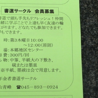 書道サークル会員募集(＾０＾)友達の輪も広がり、またボケ防止にも...