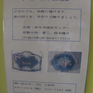 トールペイントしてみませんか？　神大寺
