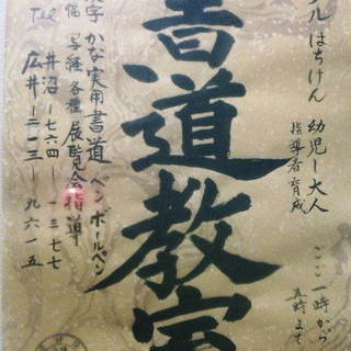■幼児～大人～指導者育成まで■書道教室サークルはちけん