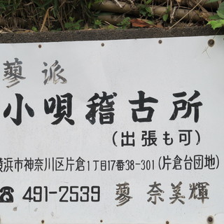 片倉で小唄の世界を知る　蓼派小唄稽古所