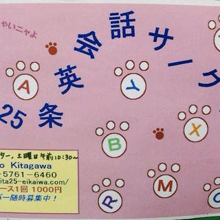 【初級者のための英会話】使える英語を楽しく学ぼう！北25条英会話...