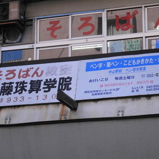 加藤珠算学院中山教場は、ペン字や筆ペンなども教えます♪