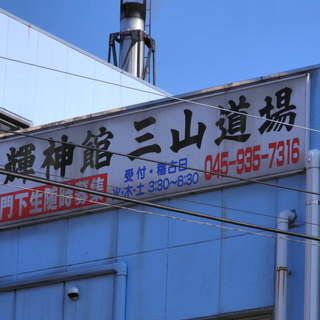 輝神館三山道場が門下生募集しておりますm(__)m.中山