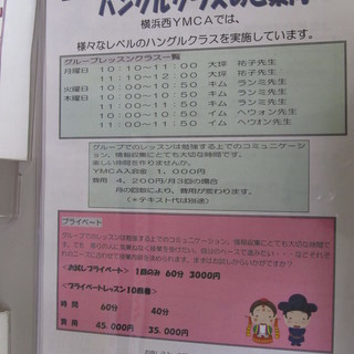  【ハングル語】横浜西YMCA（南万騎が原）