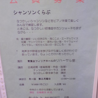 青葉台で懐かしいシャンソンを楽しく歌いませんか？