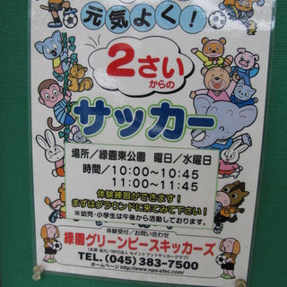 2歳からＯＫ！「グリーンピースキッカーズ」泉区の緑園都市で元気に...