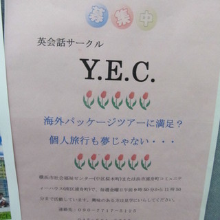 「英会話サークル　Y.E.C　メンバー募集♪」　（阪東橋駅）
